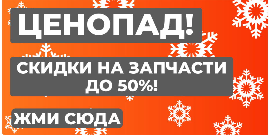 скидки запчасти