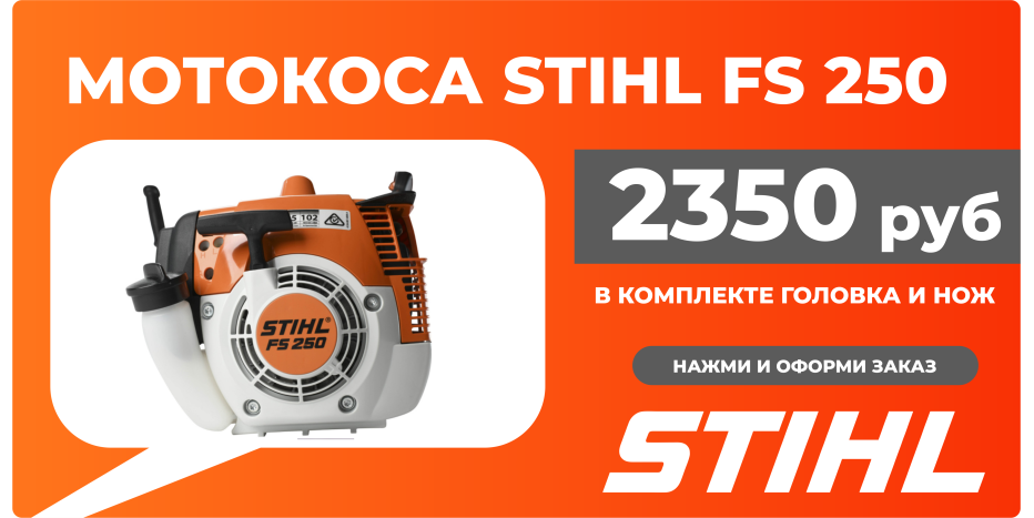 Мотокоса Stihl FS 250