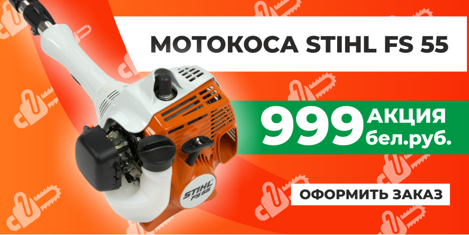 Мотокоса Stihl FS 55